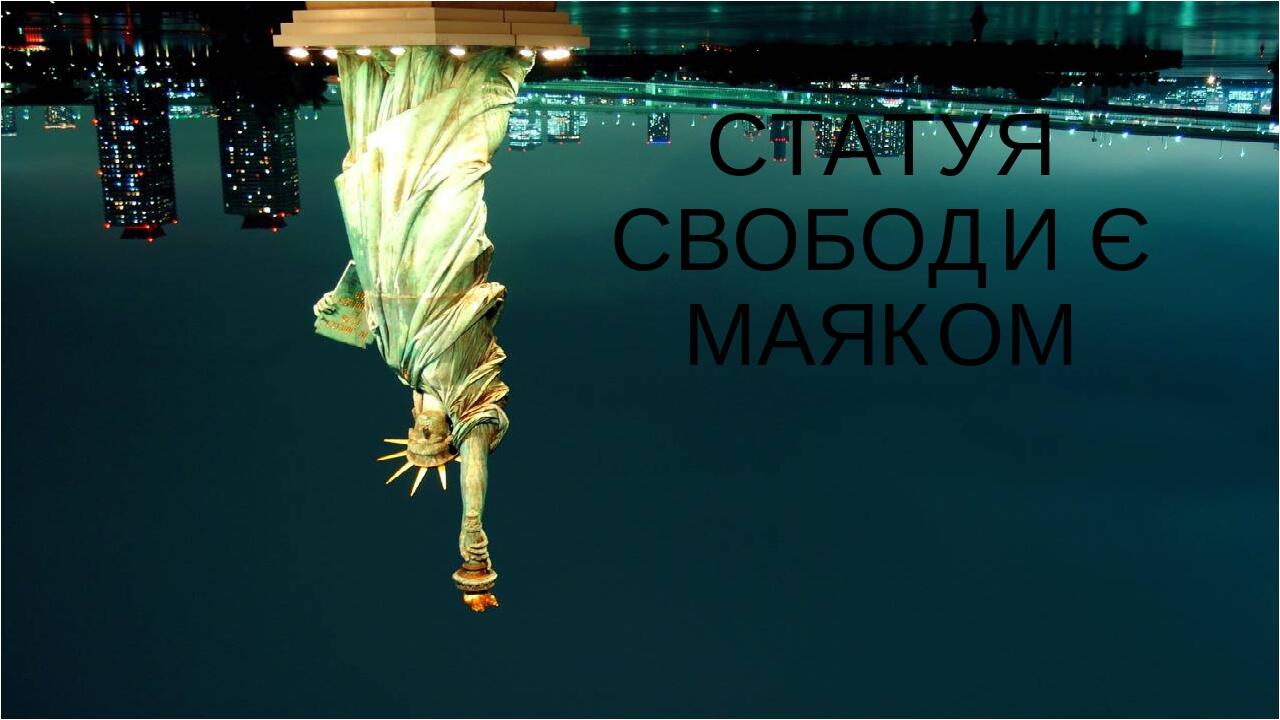 СТАТУЯ СВОБОДИ Є МАЯКОМ