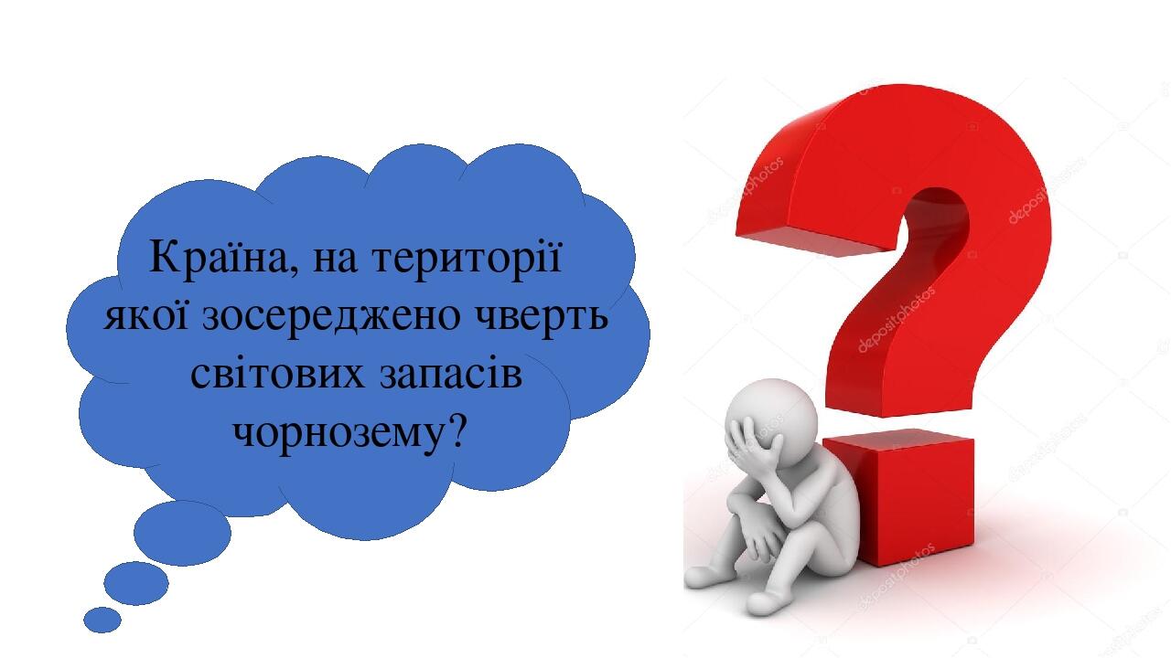 Країна, на території якої зосереджено чверть світових запасів чорнозему?