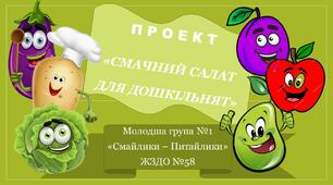 Проєкт "Смачний салат для дошкільнят "