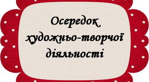 Оформлення освітнього простору "Навчальні осередки "
