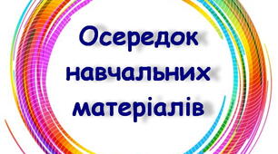 Оформлення освітнього простору "Навчальні осередки "