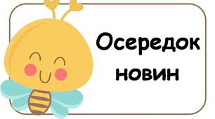 Оформлення освітнього простору "Навчальні осередки "