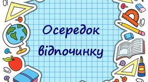 Оформлення освітнього простору "Навчальні осередки "