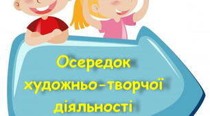 Оформлення освітнього простору "Навчальні осередки "