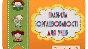 Вчителю НУШ. Оформлення класу до нового навчального року. Правила організованості для учнів