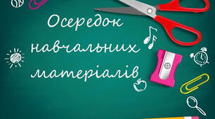 Оформлення освітнього простору "Навчальні осередки "