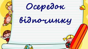 Оформлення освітнього простору "Навчальні осередки "
