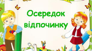 Оформлення освітнього простору "Навчальні осередки "