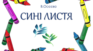 Презентація до виховної бесіди "Сині листя"