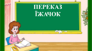Презентація з української мови "ПЕРЕКАЗ "ЇЖАЧОК"