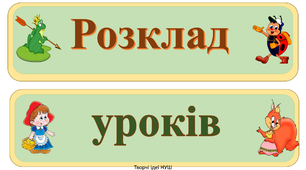 Презентація " Розклад уроків з казковими героями"