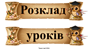 Презентація " Розклад уроків із совою"
