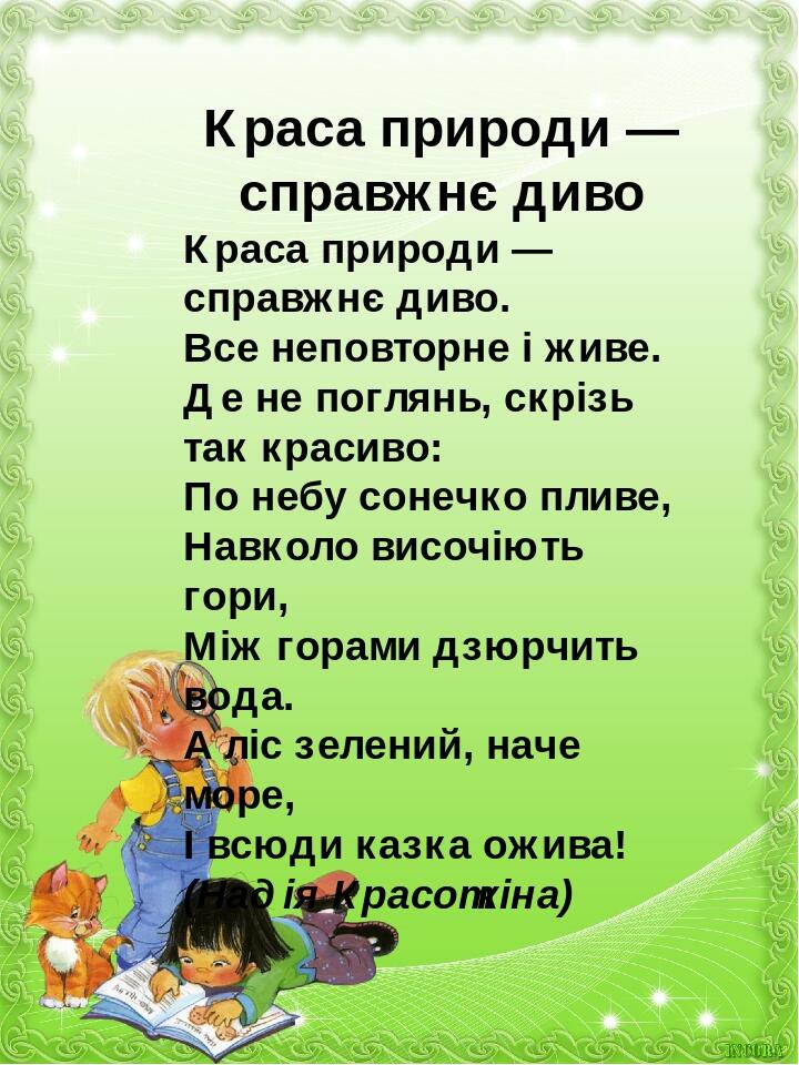 Презентація "Дитячі вірші про природу" для літнього читання | Презентація. Літературне читання