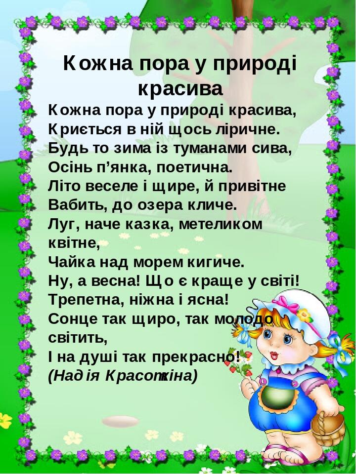 Презентація "Дитячі вірші про природу" для літнього читання | Презентація. Літературне читання