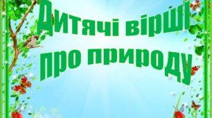 Презентація "Дитячі вірші про природу" для літнього читання