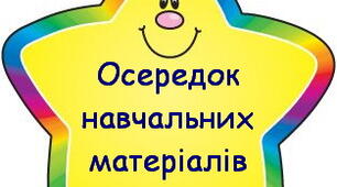 Оформлення освітнього простору "Навчальні осередки "