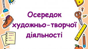 Оформлення освітнього простору "Навчальні осередки "