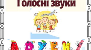 Презентація для дошкільнят та першокласників "ГОЛОСНІ ЗВУКИ"