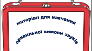 Презентація "Матеріал для навчання правильної вимови звуків"