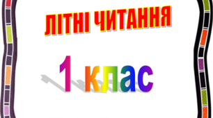 Презентація "ЛІТНІ ЧИТАННЯ" 1 клас