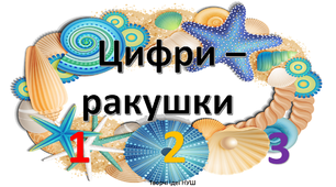 Презентація" Цифри- ракушки для початкових класів"