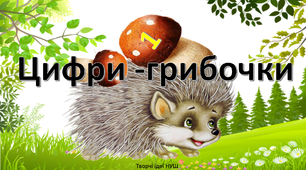 Презентація " Цифри- грибочки"