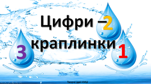 Презентація " Цифри - краплинки"
