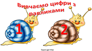Презентація " Вивчаємо цифри з равликами"