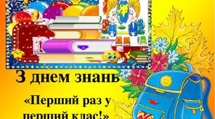 Презентація на тему "Перший раз у перший клас" з рухливими анімаціями