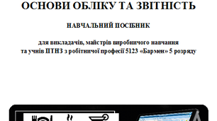 Навчальний посібник " Основи обліку та звітність" А.А. Лежавська