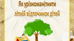 Консультація для батьків "Як урізноманітнити  літній відпочинок дітей"