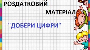 Роздатковий матеріал "Добери цифри"
