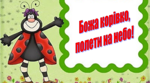 Презентація для молодших школярів "БОЖА КОРІВКО, ПОЛЕТИ НА НЕБО!"