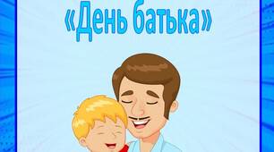 Консультація для батьків  "День батька"