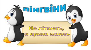 Презентація "НЕ ЛІТАЮТЬ, А КРИЛА МАЮТЬ" про пінгвінів