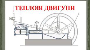  Теплові двигуни. ККД теплового двигуна.