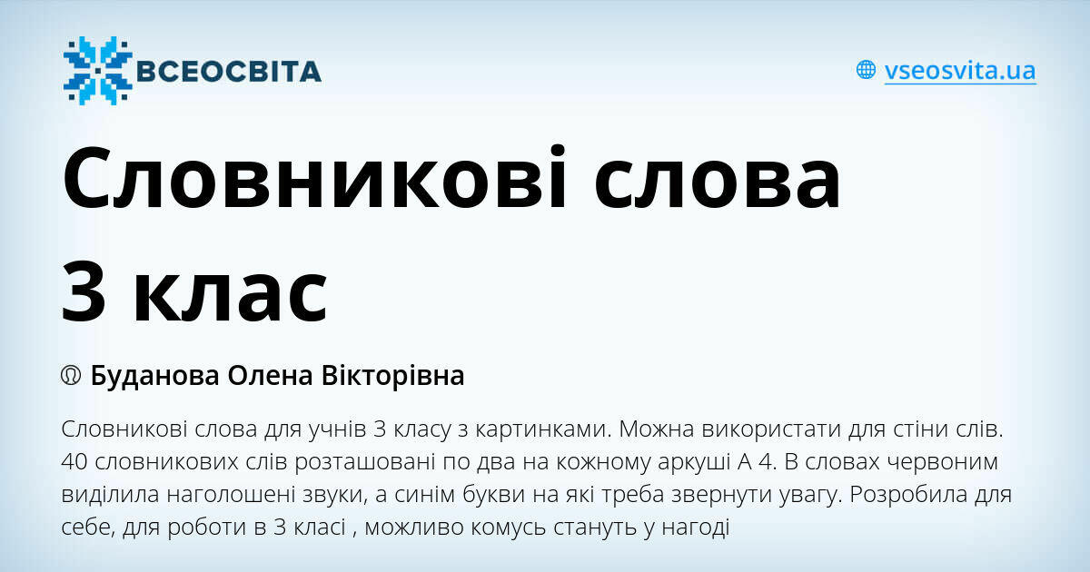 Словникові слова 3 клас | Ілюстрації. Українська мова