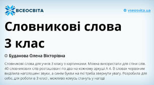 Словникові слова 3 клас