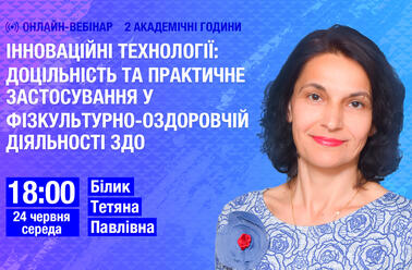 Інноваційні технології: доцільність та практичне застосування у фізкультурно-оздоровчій діяльності ЗДО