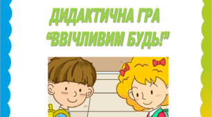 Презентація "ДИДАКТИЧНА ГРА "ВВІЧЛИВИМ БУДЬ!"