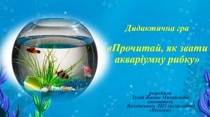 Дидактична гра «Прочитай, як звати акваріумну рибку»