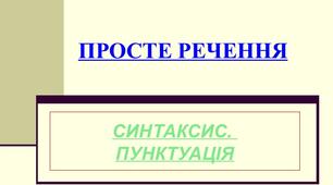 Урок "Країна Простого Речення"