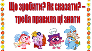 Презентація для молодших школярів "Що зробити? Як сказати? – треба правила ці знати"