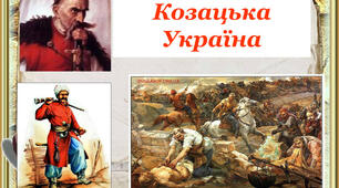 Презентація на тему "Козацька Україна"