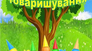 Ілюстрації "НУШ. Дерево дружби. Правила товаришування"