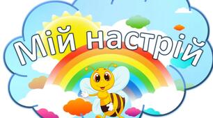 Куточок настрою "Веселі бджілки"