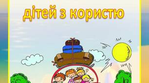 Поради для батьків "Літній відпочинок  дітей з користю"