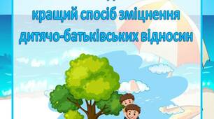 Консультація для батьків "Сімейний відпочинок –  кращий спосіб зміцнення  дитячо-батьківських відносин"