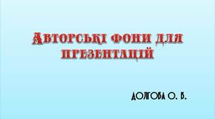 Вчителю НУШ. Авторські фони для презентацій