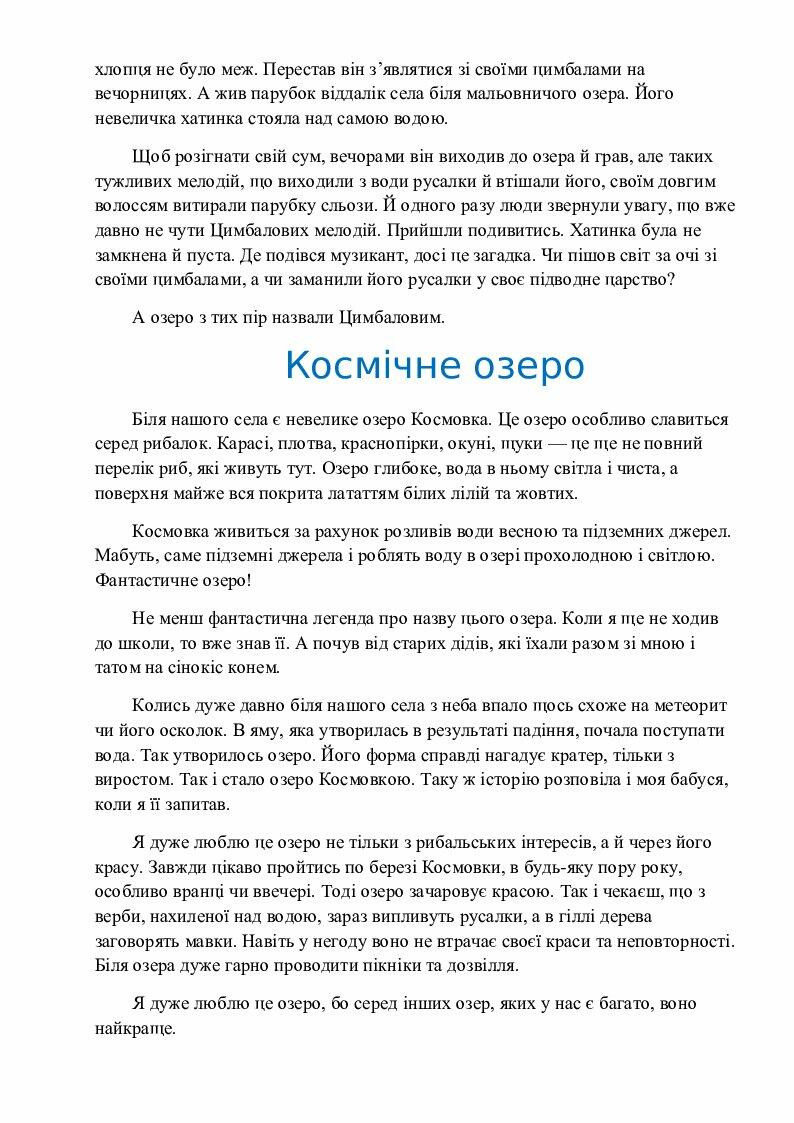 Легенди про озера для дітей. | Конспект. Дидактичні матеріали